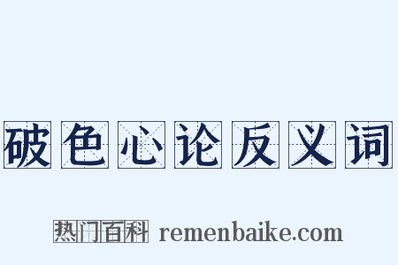 破色心论反义词是什么意思的图片